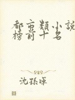 都市类小说排行榜前十名