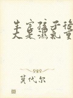 生完孩子后肚子大是湿气重吗封面