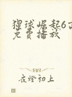猩球崛起6高清免费播放封面