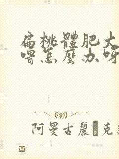 扁桃体肥大打呼噜怎么办呀