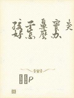 孩子鼻窦炎老不好怎么办