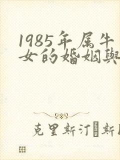 1985年属牛女的婚姻与命运