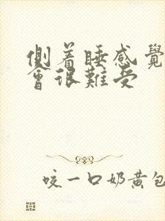 侧着睡感觉心脏会很难受