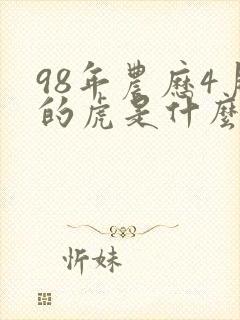 98年农历4月的虎是什么命封面