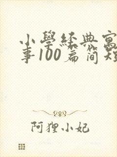 小学经典寓言故事100篇简短