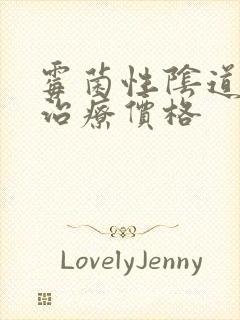 霉菌性阴道发炎治疗价格