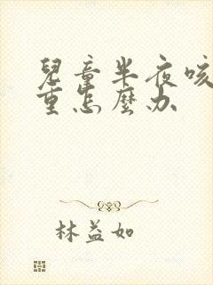 儿童半夜咳嗽严重怎么办封面