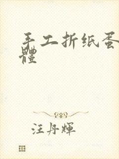 手工折纸蛋糕立体