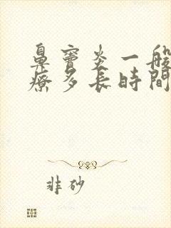 鼻窦炎一般要治疗多长时间