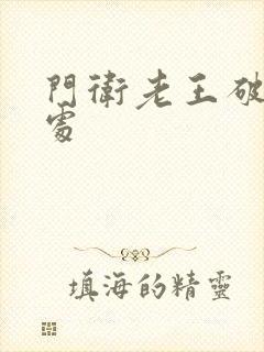 门卫老王破校花处