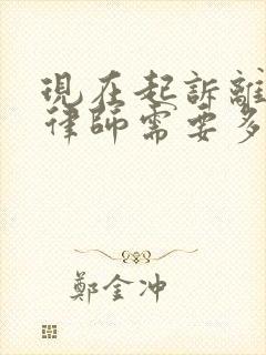 现在起诉离婚请律师需要多少钱封面