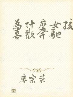 为什么女孩子都喜欢奔驰