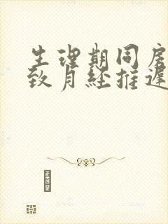 生理期同房会导致月经推迟吗