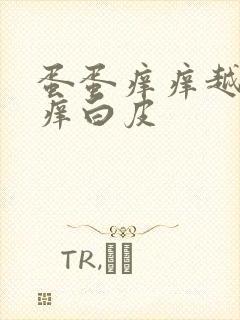 蛋蛋痒痒越抓越痒白皮