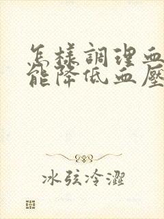 怎样调理血糖才能降低血压