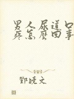 男人尿道口有点疼怎么回事