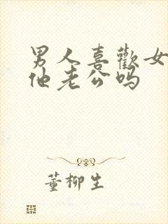 男人喜欢女人叫他老公吗封面