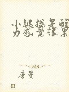 小腿总是酸软无力感觉很累是什么原因