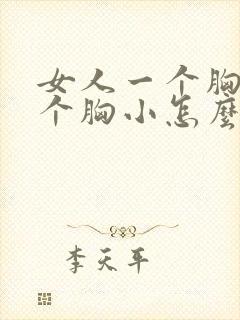 女人一个胸大一个胸小怎么办封面