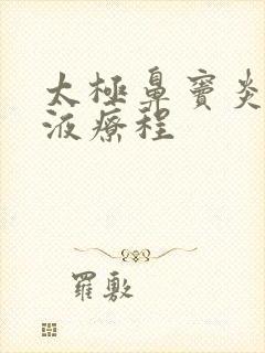 太极鼻窦炎口服液疗程