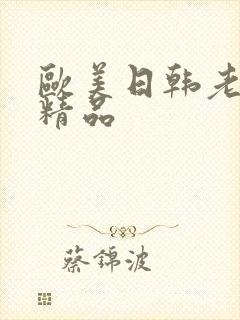 欧美日韩老熟妇精品