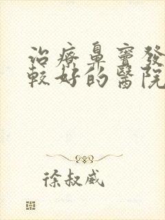 治疗鼻窦发炎比较好的医院