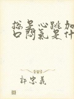 总是心跳加速胸口闷气是什么原因