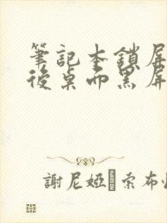 笔记本锁屏打开后桌面黑屏