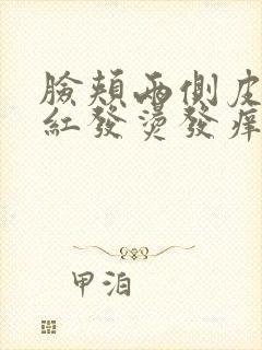 脸颊两侧皮肤发红发烫发痒是什么原因