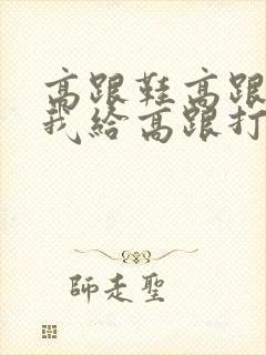 高跟鞋高跟袜,我给高跟打电话