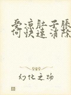 受凉肚子胀气如何快速消除