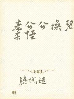 老公公操儿媳妇柔佳