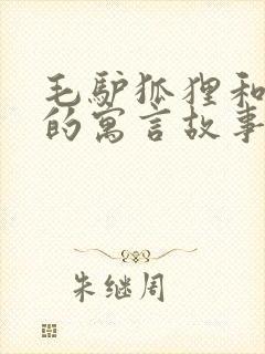 毛驴狐狸和狮子的寓言故事