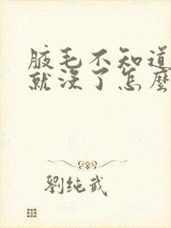 腋毛不知道怎么就没了怎么办