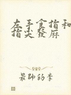 左手食指和中指指尖发麻