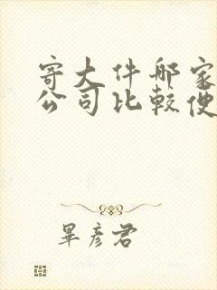 寄大件哪家物流公司比较便宜