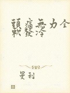 头痛无力全身发软发冷