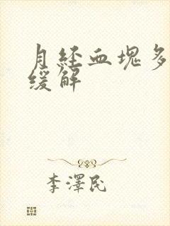 月经血块多怎么缓解