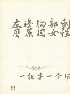 左边胸部刺痛什么原因女性