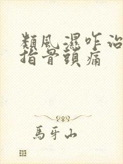 类风湿咋治疗手指骨头痛