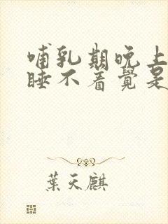 哺乳期晚上失眠睡不着觉是什么原因呢