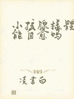 小孩腺样体肥大能自愈吗