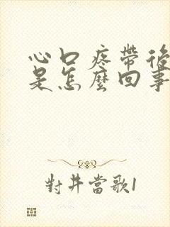 心口疼带后背疼是怎么回事