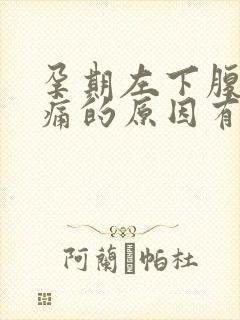 孕期左下腹部隐痛的原因有哪些