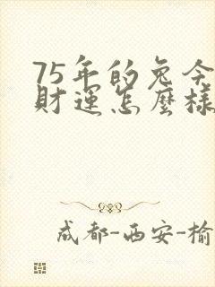 75年的兔今年财运怎么样封面