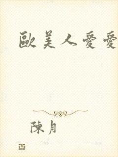 欧美人爱爱视频