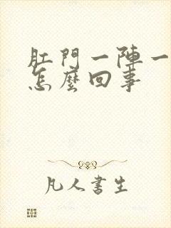 肛门一阵一阵痛怎么回事