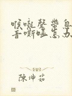 喉咙声带息肉声音嘶哑怎办