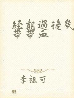 经期过后几天白带带血