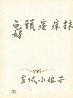 龟头瘙痒抹什么好封面